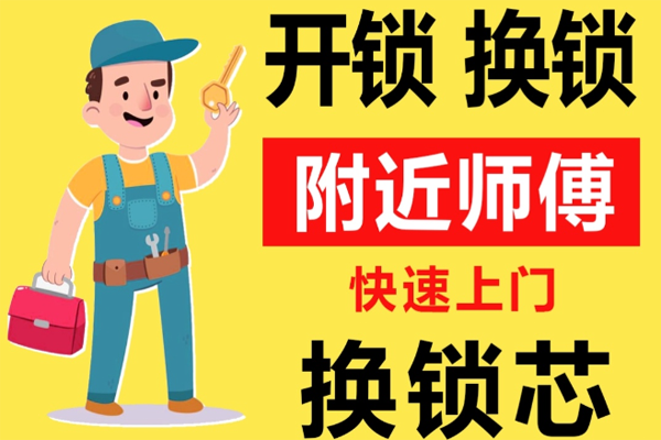 临沧附近师傅[开锁][换锁][修锁]24小时急速上门服务